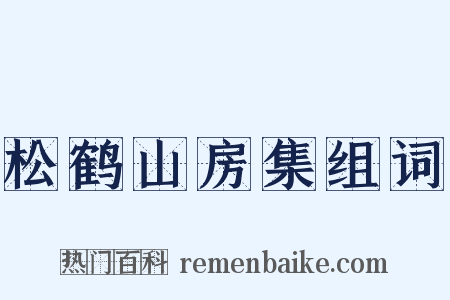 松鹤山房集组词是什么意思的图片